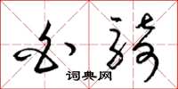 梁锦英白骑草书怎么写