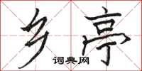 骆恒光乡亭楷书怎么写
