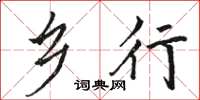 骆恒光乡行楷书怎么写