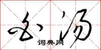 梁锦英白汤草书怎么写