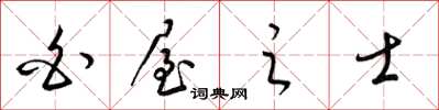 梁锦英白屋之士草书怎么写