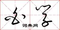 梁锦英白学草书怎么写