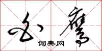 梁锦英白鹰草书怎么写