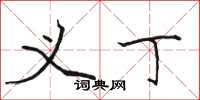 骆恒光义丁楷书怎么写
