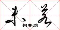 梁锦英未若草书怎么写