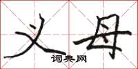骆恒光义母楷书怎么写