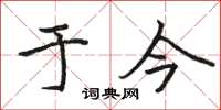 骆恒光于今楷书怎么写