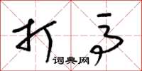 梁锦英打马草书怎么写