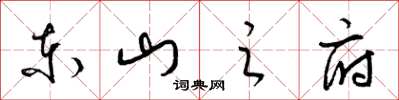 梁锦英东山之府草书怎么写