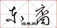 梁锦英东裔草书怎么写