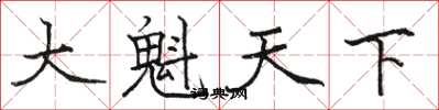 骆恒光大魁天下楷书怎么写
