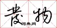 梁锦英发物草书怎么写