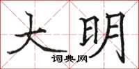 骆恒光大明楷书怎么写