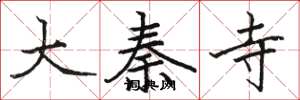 骆恒光大秦寺楷书怎么写