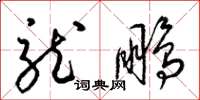 梁锦英龙鹏草书怎么写