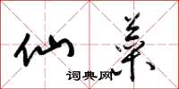 梁锦英仙菜草书怎么写