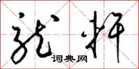 梁锦英龙轩草书怎么写