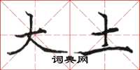 骆恒光大土楷书怎么写