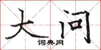骆恒光大问楷书怎么写
