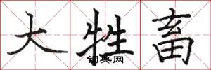 骆恒光大牲畜楷书怎么写