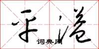 梁锦英平溢草书怎么写