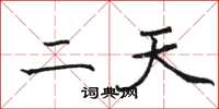骆恒光二天楷书怎么写