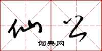 梁锦英仙公草书怎么写