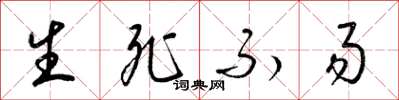 梁锦英生死不易草书怎么写