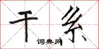 骆恒光干系楷书怎么写