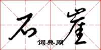 梁锦英石崖草书怎么写