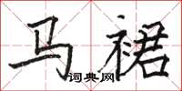 骆恒光马裙楷书怎么写