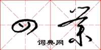 梁锦英四业草书怎么写