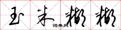 梁锦英玉米糊糊草书怎么写