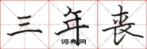 骆恒光三年丧楷书怎么写