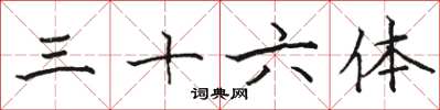 骆恒光三十六体楷书怎么写