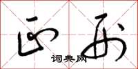梁锦英正刑草书怎么写