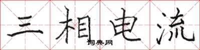 骆恒光三相电流楷书怎么写