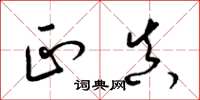 梁锦英正真草书怎么写
