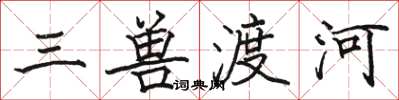 骆恒光三兽渡河楷书怎么写