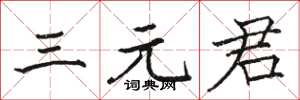 骆恒光三元君楷书怎么写