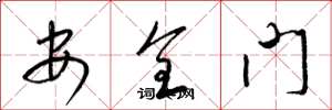 梁锦英安全门草书怎么写