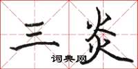 骆恒光三炎楷书怎么写