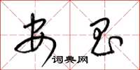 梁锦英安昌草书怎么写