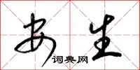 梁锦英安生草书怎么写