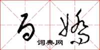 梁锦英百娇草书怎么写