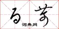 梁锦英百苛草书怎么写