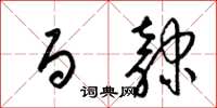 梁锦英百隶草书怎么写