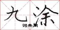 骆恒光九涂楷书怎么写