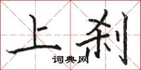 骆恒光上刹楷书怎么写