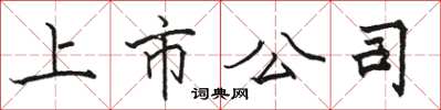 骆恒光上市公司楷书怎么写